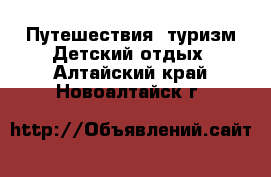 Путешествия, туризм Детский отдых. Алтайский край,Новоалтайск г.